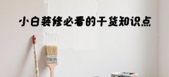 <strong>小白装修必看的干货知识点</strong>